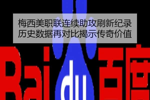 梅西美职联连续助攻刷新纪录 历史数据再对比揭示传奇价值