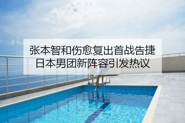 张本智和伤愈复出首战告捷 日本男团新阵容引发热议